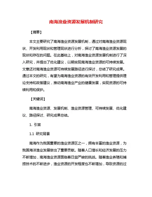 南海渔业资源发展机制研究