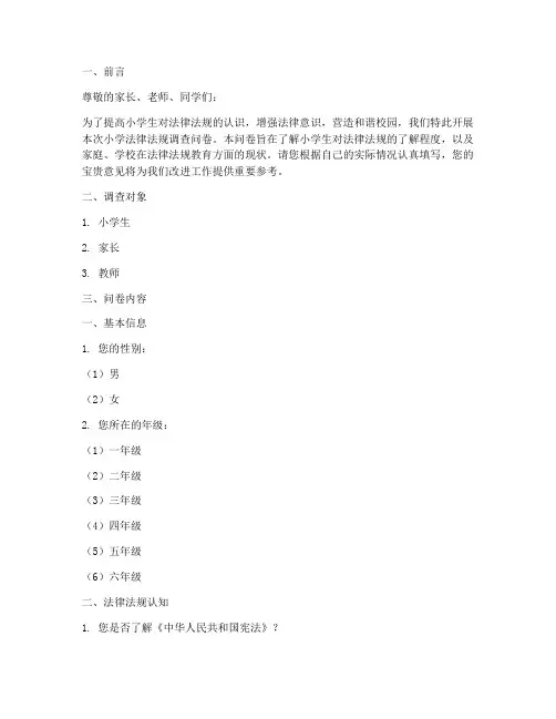 小学法律法规调查问卷模板