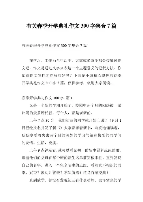 有关春季开学典礼作文300字集合7篇