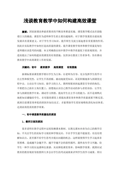 浅谈教育教学中如何构建高效课堂