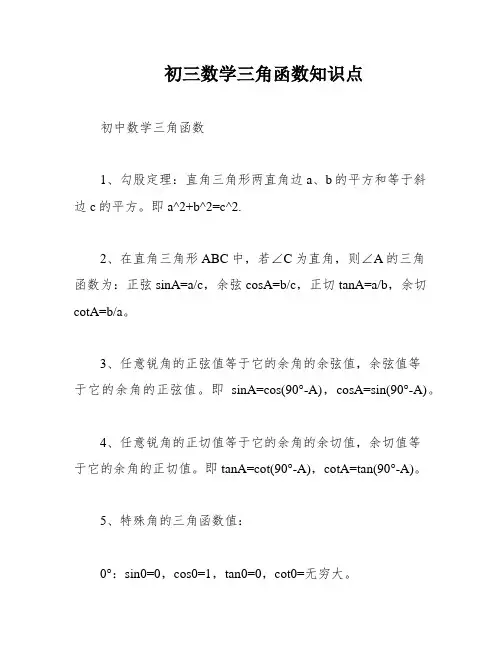 初三数学三角函数知识点