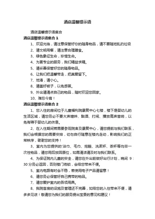酒店温馨提示语集合
