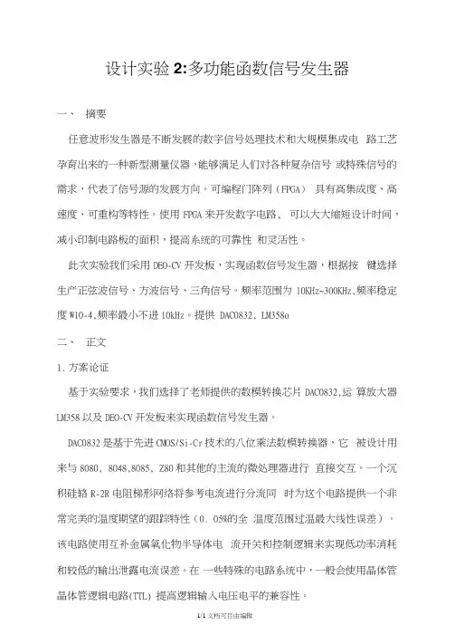 电路综合设计实验-设计实验2-实验报告