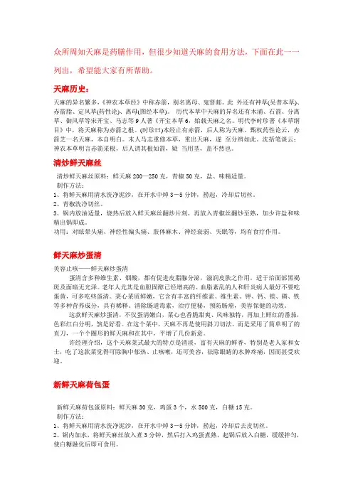 天麻的食用方法