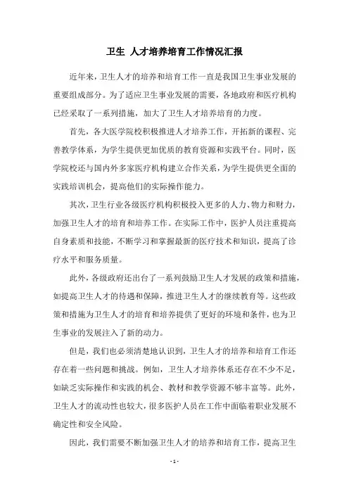 卫生 人才培养培育工作情况汇报