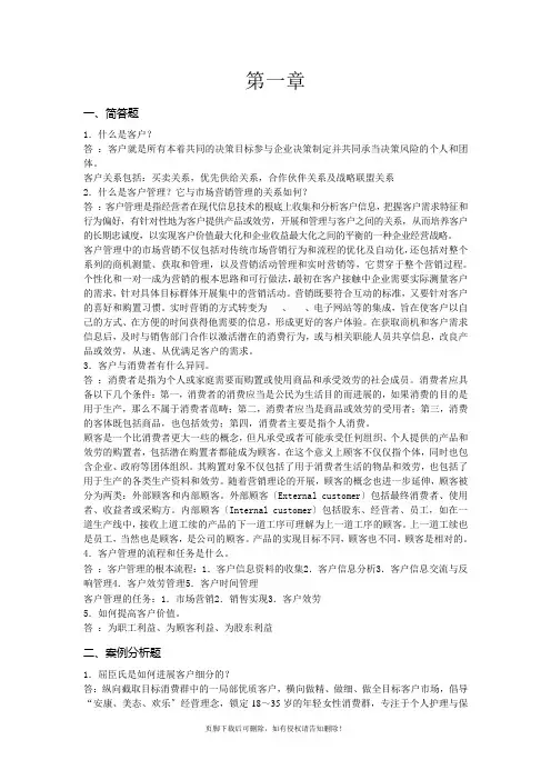 客户关系管理课后答案