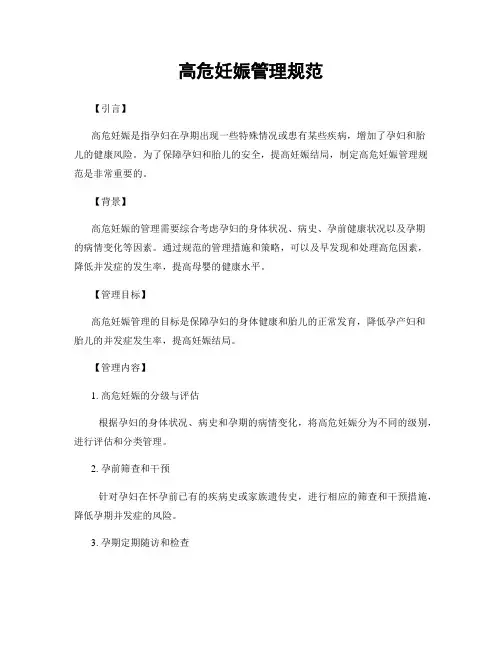 高危妊娠管理规范