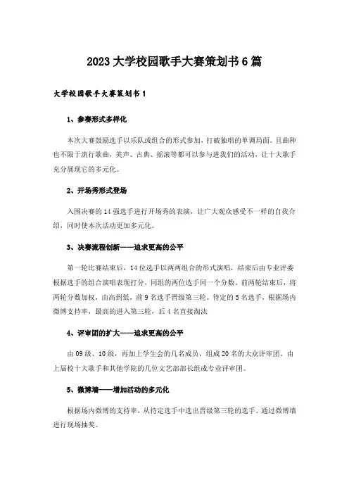 2023大学校园歌手大赛策划书6篇