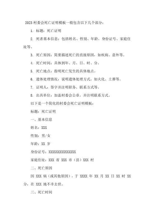 2023村委会死亡证明模板