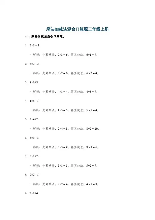 乘法加减法混合口算题二年级上册