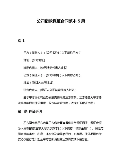 公司借款保证合同范本5篇