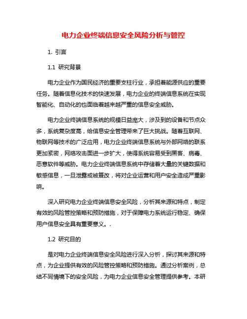 电力企业终端信息安全风险分析与管控
