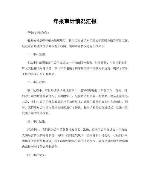 年报审计情况汇报