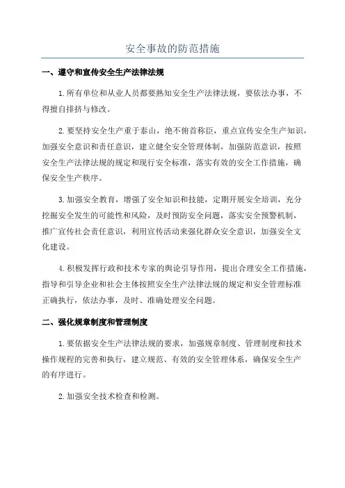 安全事故的防范措施