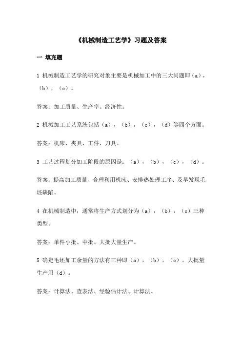 《机械制造工艺学》试题库及答案