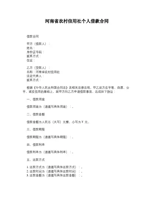 河南省农村信用社个人借款合同