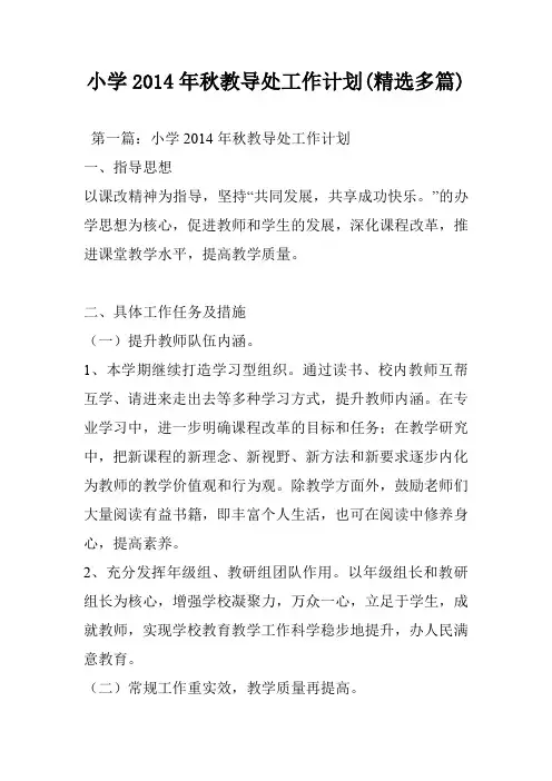 小学2014年秋教导处工作计划(精选多篇)