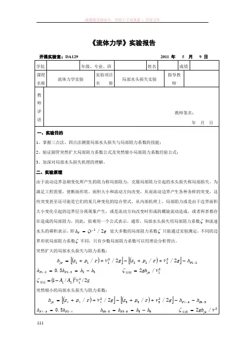 重大流体力学实验4(局部水头损失实验)