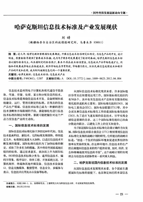 哈萨克斯坦信息技术标准及产业发展现状