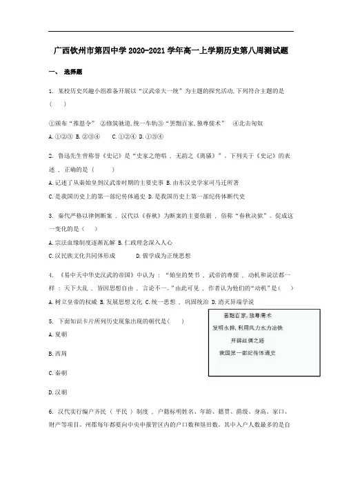广西钦州市第四中学高一上学期历史第八周测试题含答案