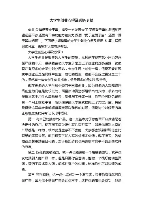大学生创业心得及感悟5篇