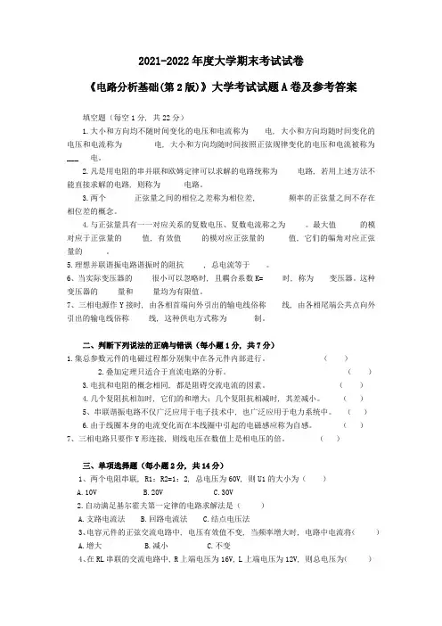 《电路分析基础(第2版)》大学考试试题A卷及参考答案