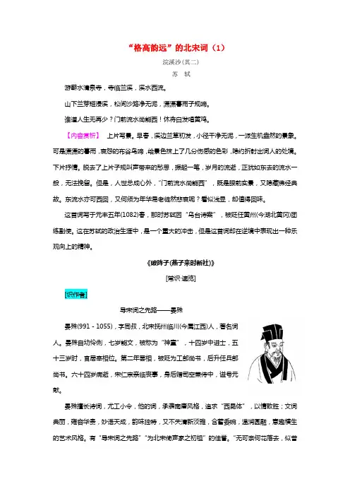 20212021学年高中语文“格高韵远”的北宋词教师用书苏教版选修《唐诗宋词选读》