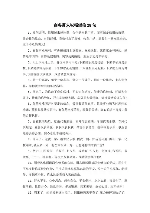 商务周末祝福短信28句