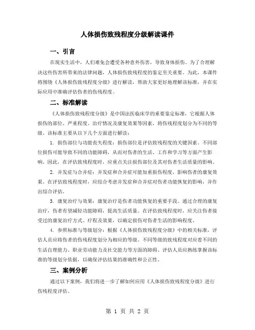 人体损伤致残程度分级解读课件