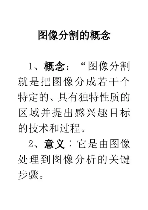 图像分割的概念