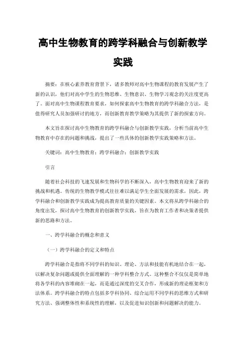 高中生物教育的跨学科融合与创新教学实践