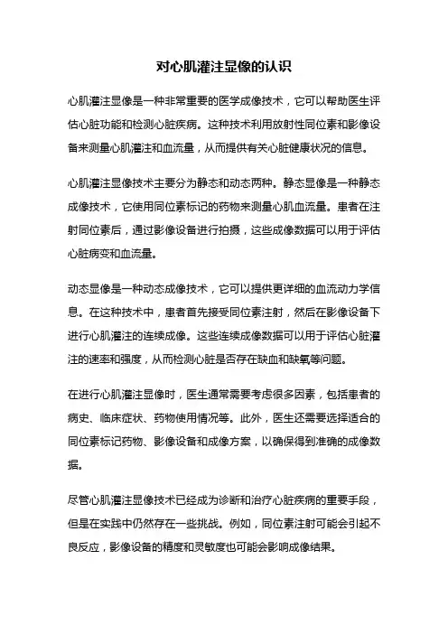 对心肌灌注显像的认识