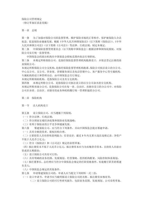 (金融保险)保险公司管理规定