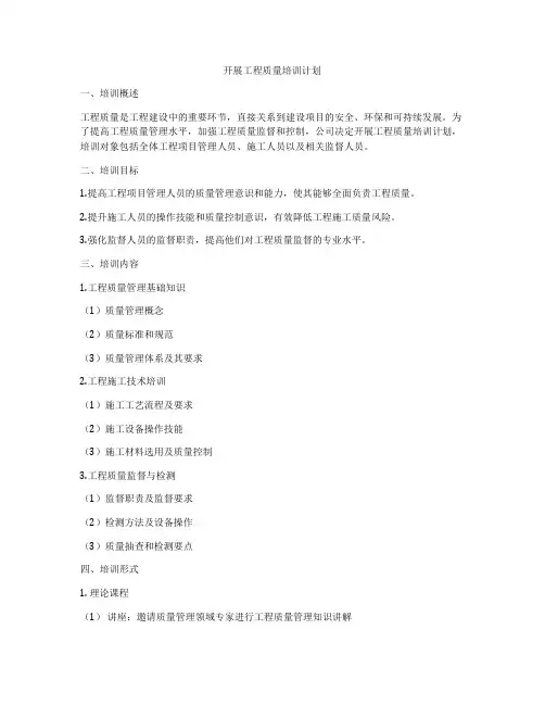 开展工程质量培训计划