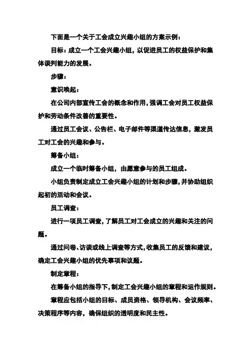 工会成立兴趣小组方案