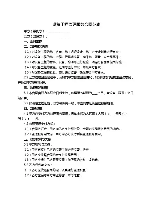 设备工程监理服务合同范本