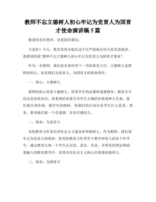 教师不忘立德树人初心牢记为党育人为国育才使命演讲稿5篇