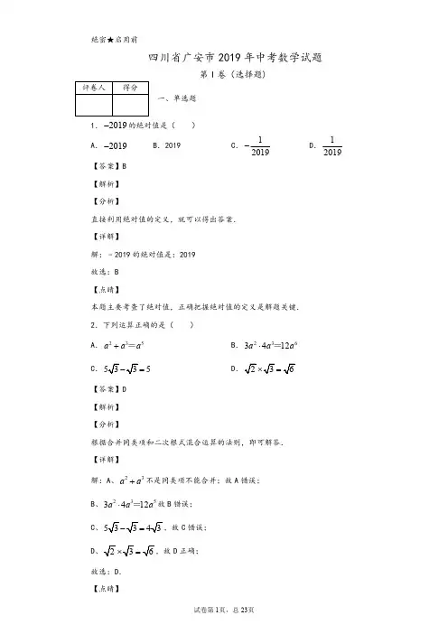2019年四川省广安市中考数学试题