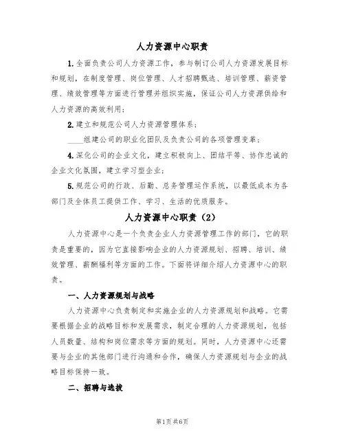 人力资源中心职责(5篇)