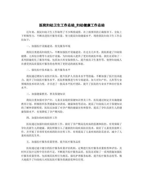 医院妇幼卫生工作总结_妇幼健康工作总结