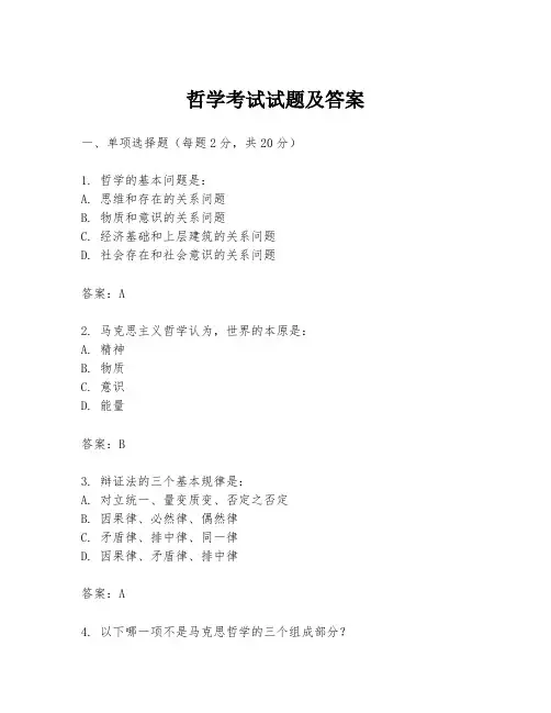 哲学考试试题及答案