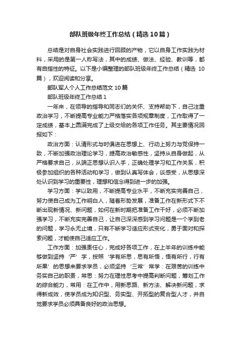 部队班级年终工作总结（精选10篇）