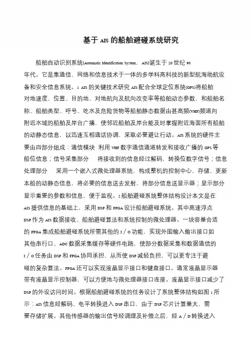 基于AIS的船舶避碰系统研究