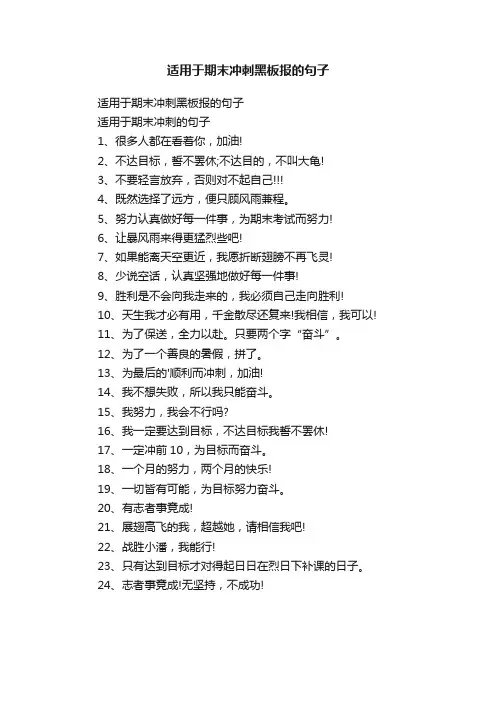 适用于期末冲刺黑板报的句子