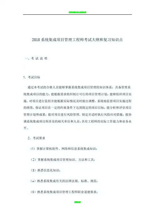 2018年系统集成项目管理工程师知识点总结