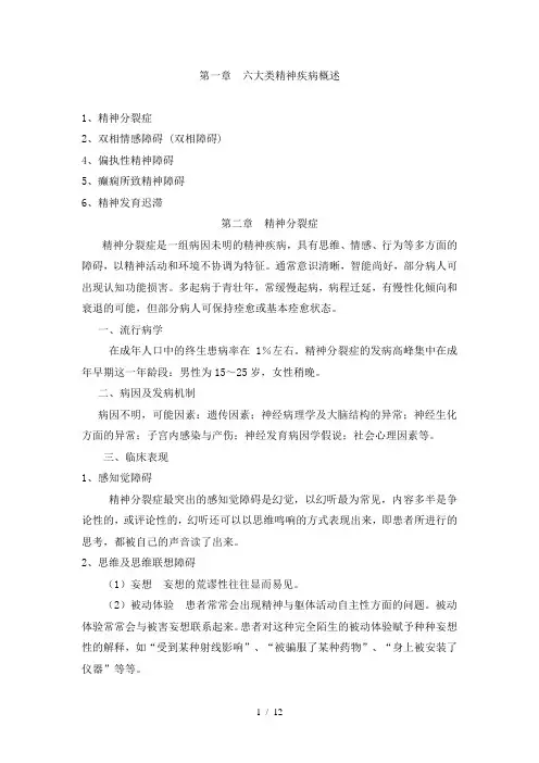 第五课-六大类精神疾病诊治规范