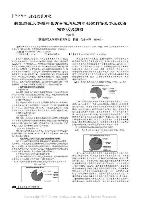 新疆师范大学预科教育学院内地两年制预科阶段学生汉语写作状况调研