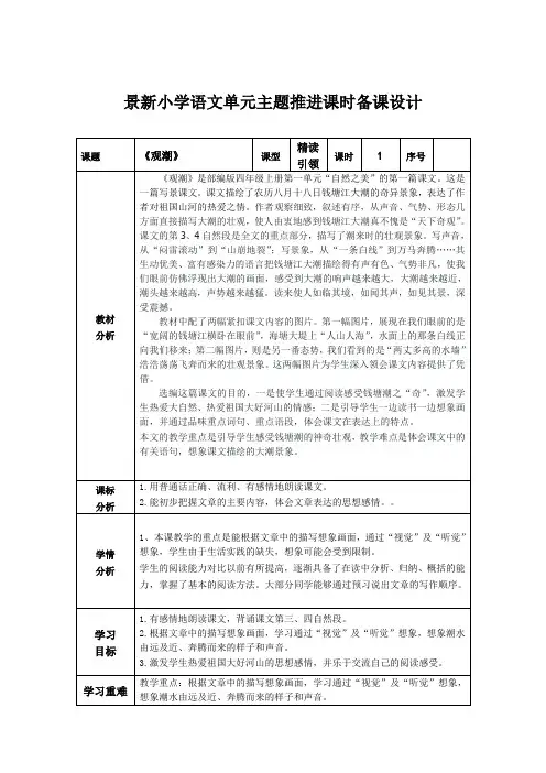 部编版语文四年级上册第一单元精读引领《观潮》单元主题推进备课