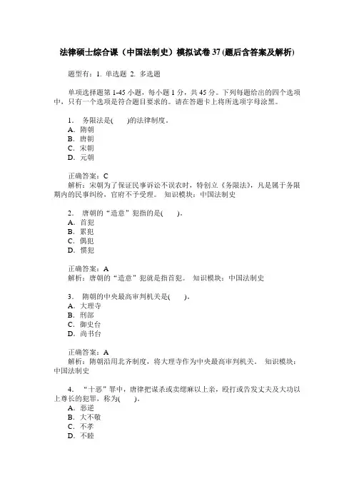 法律硕士综合课(中国法制史)模拟试卷37(题后含答案及解析)