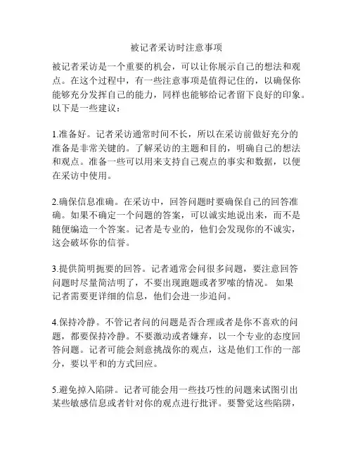 被记者采访时注意事项